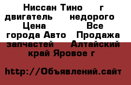 Ниссан Тино 1999г двигатель 1.8 недорого › Цена ­ 12 000 - Все города Авто » Продажа запчастей   . Алтайский край,Яровое г.